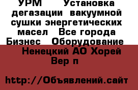 УРМ-2500 Установка дегазации, вакуумной сушки энергетических масел - Все города Бизнес » Оборудование   . Ненецкий АО,Хорей-Вер п.